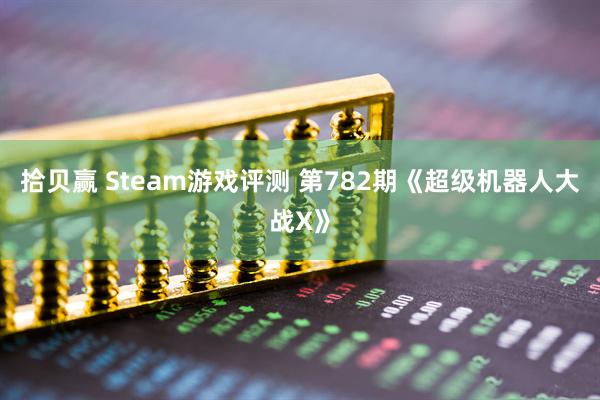 拾贝赢 Steam游戏评测 第782期《超级机器人大战X》