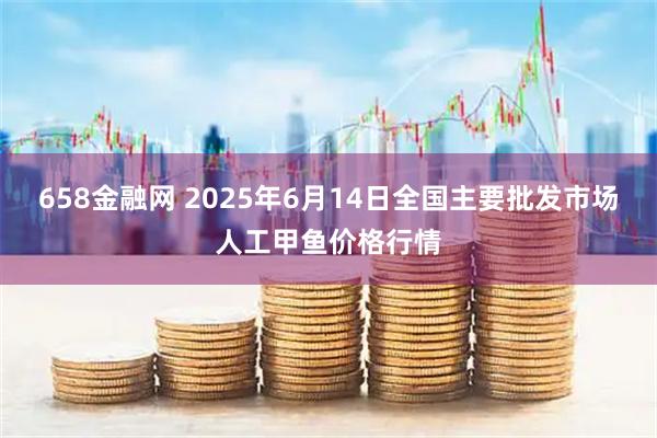 658金融网 2025年6月14日全国主要批发市场人工甲鱼价格行情