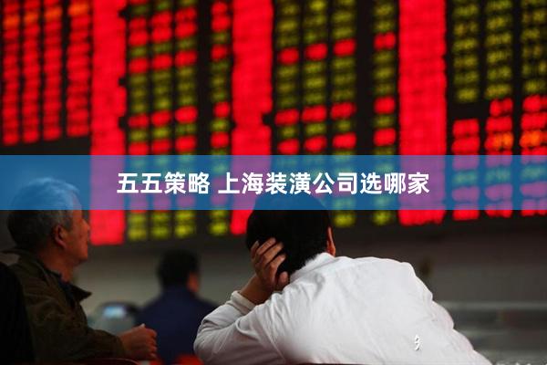 五五策略 上海装潢公司选哪家